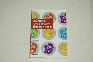 ★　よくわかるマルチメディア著作権ビジネス　★　安藤和宏・著