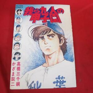 ●●「我ら九人の甲子園」 第5巻●高橋三千綱/かざま鋭二　双葉社