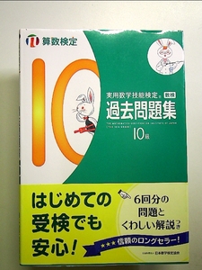 実用数学技能検定過去問題集算数検定10級 単行本