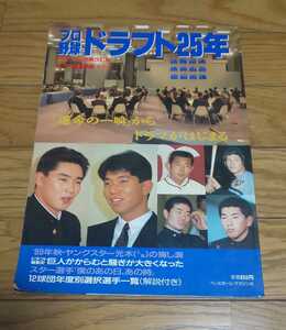 プロ野球ドラフト25年　野茂英雄　元木大介　平成2年1月1日発行　ベースボール・マガジン社