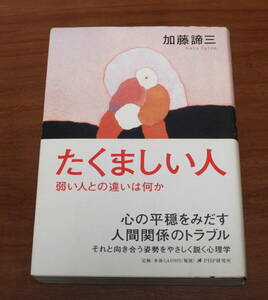 ★56★たくましい人 弱い人との違いは何か　加藤諦三　古本★