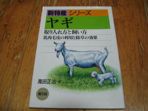 ヤギ　取り入れ方と飼い方・乳肉毛皮の利用と除草の効果　新特産シリーズ