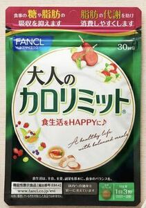 【送料無料】ファンケル 大人のカロリミット FANCL 90粒30回分