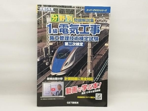 分野別問題解説集 1級電気工事施工管理技術検定 試験第二次検定(令和5年度) 森野安信