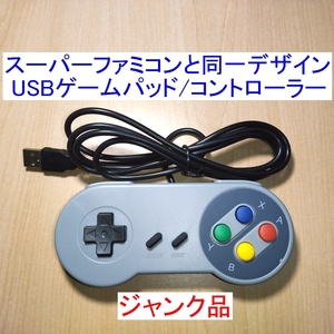 【送料185円～/即決】スーパーファミコン(SFC)と同じデザインのUSBコントローラー（USBゲームパッド） ジャンク品