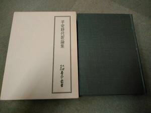 a69-f02【匿名配送・送料込】月報付属 天理図書館善本叢書 35 平安時代歌論集