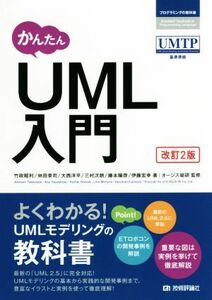 かんたんＵＭＬ入門　改訂２版 プログラミングの教科書／竹政昭利(著者),林田幸司(著者),大西洋平(著者),三村次朗(著者),藤本陽啓(著者)