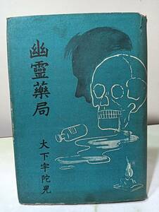 幽霊薬局 大下宇陀児 鷺ノ宮書房 昭和25年