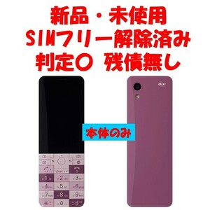 本体のみ★SIMフリー★ 新品・未使用 INFOBAR XV CHERRY BERRY au インフォバー KYX31 チェリーベリー SIM解除済み