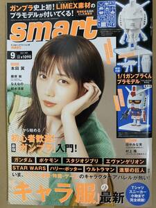 ◆smart 2022年9月号◆1/1ガンプラくんプラモデル付き