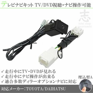 1番人気★トヨタ純正 走行中TV,DVD視聴&ナビ操作可能 テレビナビキット TVナビキット ディーラーオプションナビ 対応 埋込model