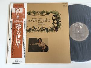 スティーブン・シュラックスとドリーム・サウンド Steven Schlaks / 夢の世界 帯付LP ビクター VIP-7225 77年リリース,New Easy Listening