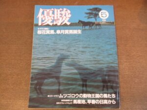 2303ND●優駿 1984 昭和59.5●馬産地 早春の日高から/ダイアナソロン/シンボリルドルフ/武市好古×盛山毅×長岡一也/豊竹英大夫×杉本清