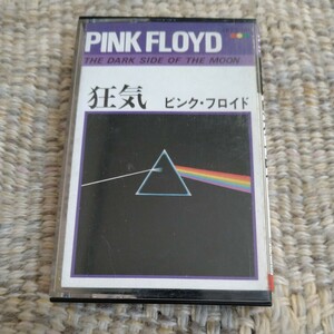 【国内盤／全曲再生確認済】☆ピンク・フロイド Pink Floyd／狂気 The Dark Side Of The Moon☆☆　　　【カセット多数セール中…】