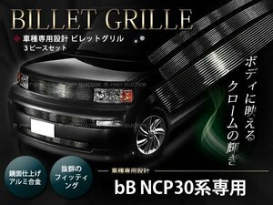 NCP30系bB 後期 ビレットグリル フロントグリル バンパーグリル