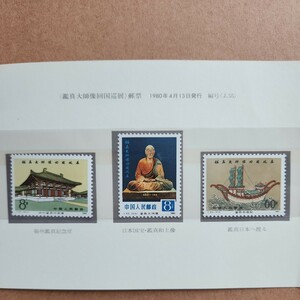 美品 中国切手　計3枚　中国人民郵政 切手　鑑真和上像帰国巡回展 3種完 1980年　日本国宝鑑真和上像中国展　【SH-22906】