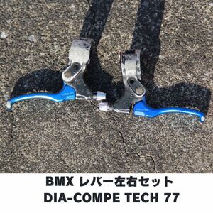 自転車　BMX ブレーキレバーセット DIA-COMPE TECH77 別注ブルー　即決　送料無料