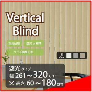 高品質 Verticalblind バーチカルブラインド ベージュ 遮光タイプ 幅261～320cm×高さ60～180cm サイズオーダー可能 たて型ブラインド