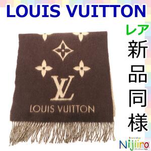 【新品同様】ルイ ヴィトン LOUIS VUITTON エシャルプ レイキャビック カシミヤ 100％ マフラー ストール 茶色 ブラウン ベージュ 1334