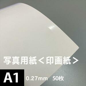 写真用紙 印画紙 0.27mm A1サイズ：50枚 インクジェット用紙 光沢紙 写真 プリント 用紙 印刷用紙