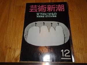 Rarebookkyoto　o517　天下の偽物　芸術新潮　雑誌特集　　1988年頃　名人　名作　名品　