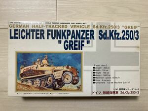 未組立 童友社 プラモデル GREIF 1/40 ドイツ 無線指揮車 Sd.Kfz.250/3 戦車