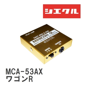 【siecle/シエクル】 MINICONα（ミニコンアルファ） インジェクター取付 ワゴンR/スティングレー MC21S/MC22S/MC22S/MH21S [MCA-53AX]