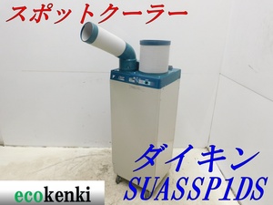 ★1000円スタート売切り！ダイキン スポットクーラー SUASSP1DS 床置型★中古★1【法人限定配送！個人宅不可】