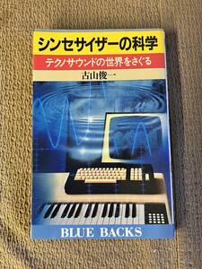 [宅配便/定形外]_シンセサイザーの科学 テクノサウンドの世界をさぐる 古山俊一