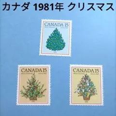 2873 外国切手 カナダ 1981年 クリスマス 3種完 未使用