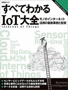 [A11938458]すべてわかるIoT大全 (日経BPムック) 日経コンピュータ