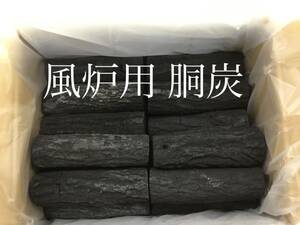 茶道具 炭 【風炉用】胴炭 新品