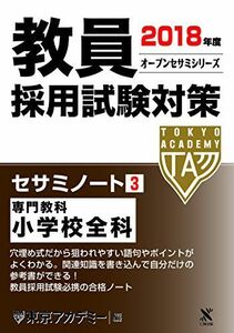 [A01582531]教員採用試験対策セサミノート〈3〉専門教科 小学校全科〈2018年度〉 (オープンセサミシリーズ) 東京アカデミー