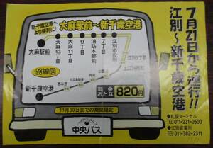 新千歳空港　空港リムジンバス　江別線　チラシ　１９９９年