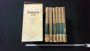 ｖ□□　古い書籍　最新囲碁全書　全6冊揃い　著/高川格 岩本薫 木谷実　創元社　昭和31年5～13版　古書/B05