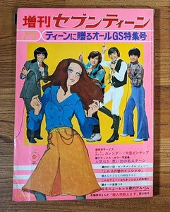 1969年増刊セブンティーンGS特集号 ザ・タイガース ザ・テンプターズ オックス 沢田研二 萩原健一 赤松愛 カルトGS 西谷祥子