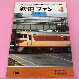 B14-180 鉄道ファン 1975年4月1日発行 Vol.15-168 表紙 赤羽付近を走る181系つばさ ページ割れ有り、背表紙めくれ有り