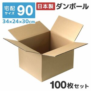 【100枚セット】日本製 ダンボール 90サイズ 34×24×34cm 高品質 段ボール 無地 宅配 引っ越し 収納 フリマ オークション トランクルーム