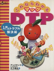 これならわかるマックＤＴＰ　入門＆トラブル解決編 ＤＴＰを使う上で欠かせない知識からトラブルＱ＆Ａまで ＨｙｐｅｒＢｏｏｋ　ｆｏｒ　