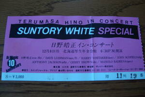 【コンサート 半券】 SUNTORY WHITE SPECIAL 日野皓正 イン・コンサート / 1980年　札幌公演