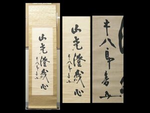 【心庵】掛軸　東郷平八郎　紙本一行書／肉筆　付箱　海軍大将　連合艦隊司令長官　TF123