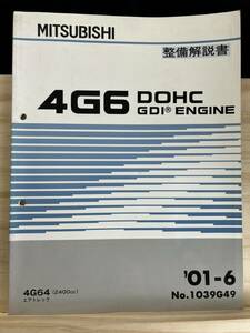 ◆(40321)三菱　4G6 DOHC GDI ENGINE　整備解説書 エアトレック　