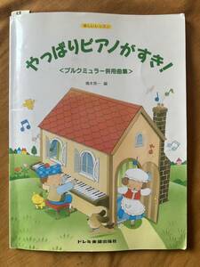 58　楽しいレッスン やっぱりピアノがすき！　ブルクミュラー併用曲集　橋本晃一編