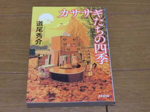 D カササギたちの四季 光文社文庫 道尾秀介 ★送料全国一律：185円★