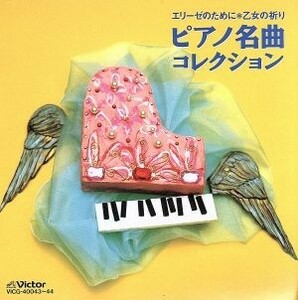 エリーゼのために　乙女の祈り　ピアノ名曲コレクション／ガブリエル・チョドス