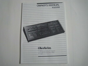 オーバーハイム Oberheim Xpander 日本語説明書