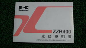 ZZR400(ZX400N)取扱説明書カワサキ オーナーズマニュアル