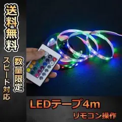 ☆彡おすすめ　LEDテープ ライト 4m イルミネーション 装飾　DIY　クリス