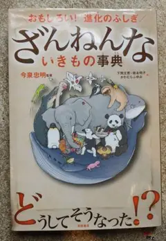 ざんねんないきもの事典 : おもしろい!進化のふしぎ