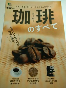 珈琲のすべて この一冊で、コーヒーがわかる人になる!　えい出版社　